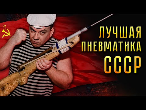 Видео: ВОЗДУШКА или СУПЕР МОЩНАЯ пневматика из СССР