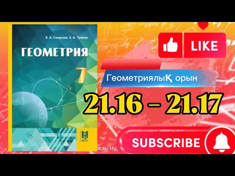 Видео: Геометрия 7 сынып, ТОЛЫҚ ТАЛДАУ 21.16 21.17