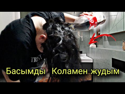 Видео: Басты Коламен жуса Не Болады?