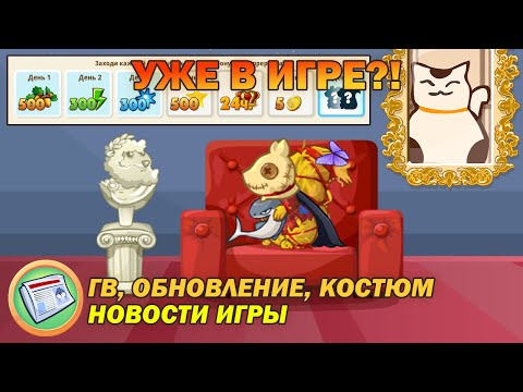 Видео: НОВЫЙ КОСТЮМ УЖЕ В ИГРЕ У БЕЛКИ?! | Новости Игры | Трагедия Белок