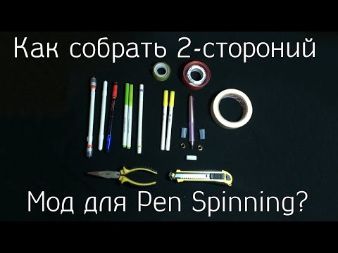 Видео: Как сделать двухсторонний мод / ручку для Pen Spinning? Основы Pen Modding #3
