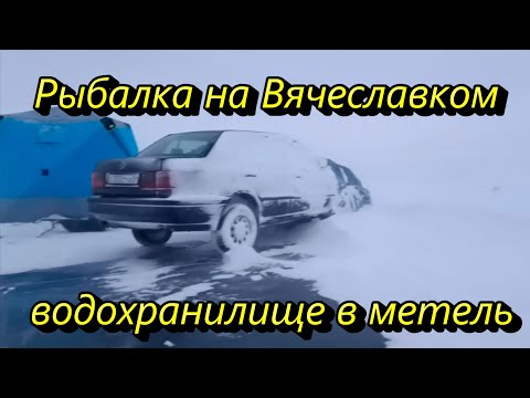 Видео: Рыбалка на Вячеславском водохранилище в метель