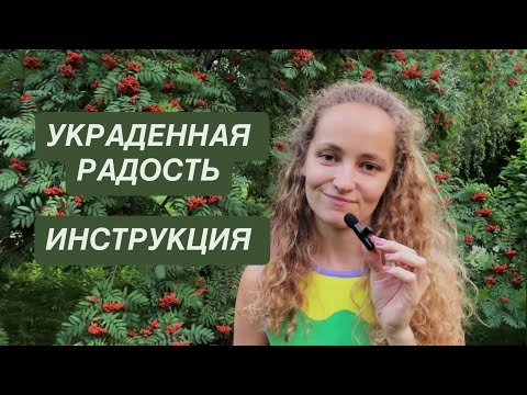 Видео: ТЫ НЕ РОБОТ!!! Как я учу клиентов снова чувствовать РАДОСТЬ (инструкция)