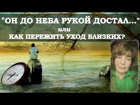 Видео: СТИХОТВОРЕНИЕ "ОН ДО НЕБА РУКОЙ ДОСТАЛ..."  ПОСВЯЩАЕТСЯ ПАПЕ. КАК ПЕРЕЖИТЬ УХОД БЛИЗКИХ?