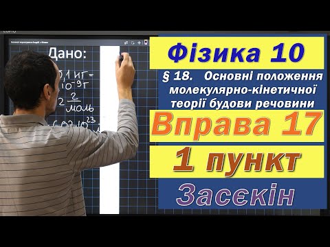 Видео: Засєкін Фізика 10 клас. Вправа № 17. 1 п