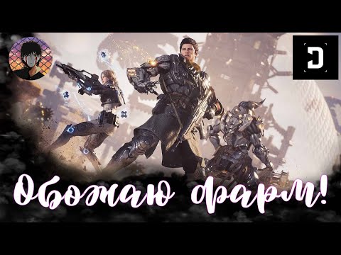 Видео: The First Descendant! Возвращение блудного фармилы!Х2 Cсылка на Twitch в описании!