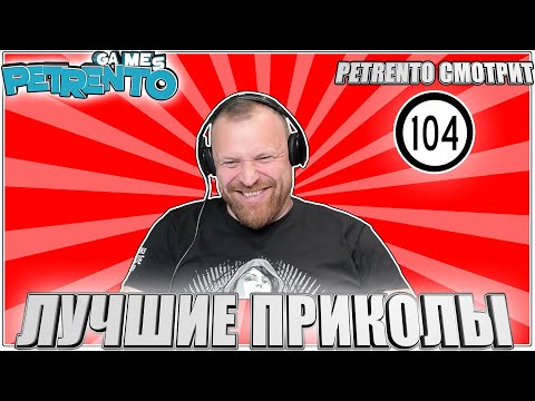 Видео: PETRENTO СМОТРИТ ЛУЧШИЕ ПРИКОЛЫ 2023 #104