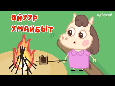 Видео: 10 Ойуур умайбыт