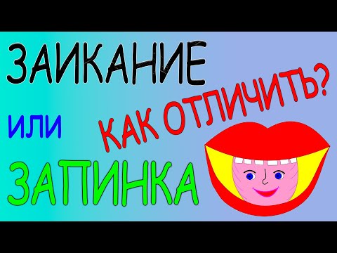 Видео: ЗАИКАНИЕ или ЗАПИНКА? КАК ОТЛИЧИТЬ?
