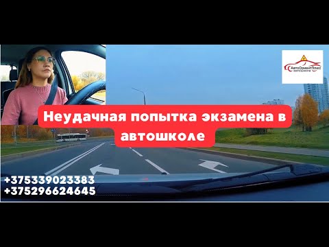 Видео: Неудачная попытка сдачи экзамена в автошколе
