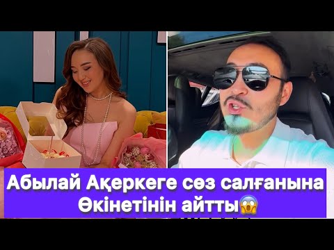 Видео: Абылай Ақеркеге сөз салғанына Өкінетінін айтты😱