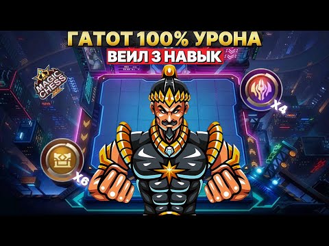 Видео: ГАТОТ И 100% УРОНА! - ИГРА ОТ ЗАХОДА | Магические Шахматы Mobile Legends