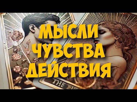 Видео: МЫСЛИ 💭 МУЖЧИНЫ О ВАС СЕЙЧАС 🚀❤️❤️‍🩹 current feeling of partner #тароегомысли #таро #онобомне #tarot