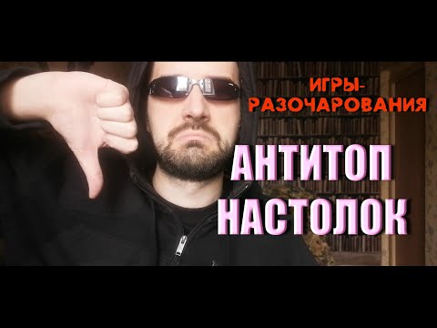 Видео: АНТИТОП! Настольные игры, которые меня разочаровали