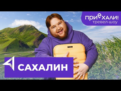 Видео: САХАЛИН | Крабы, японский музей и секретная бухта | Тревел-шоу "Приехали!" | Выпуск 10