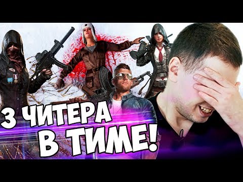 Видео: ТРИ ЧИТЕРА В ОДНОЙ ТИМЕ PUBG! "ЭТО МОИ ЗРИТЕЛИ!" (с) ПАПИЧ