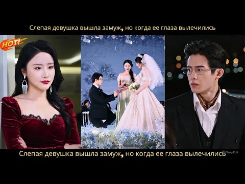 Видео: Слепая девушка вышла замуж, но когда ее глаза вылечились, она увидела предательство мужа-негодяя.