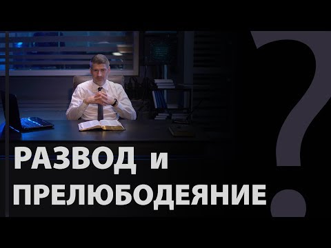 Видео: Развод и прелюбодеяние. Матфея 19:9