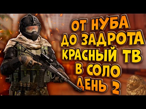 Видео: ARENA BREAKOUT!  ОТ НУБА ДО ЗАДРОТА!  КРАСНЫЙ ТВ В СОЛО!  ДЕНЬ 2!