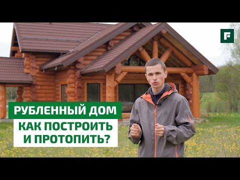 Видео: Дом из бревна с мансардой и вторым светом: история стройки с практическими советами // FORUMHOUSE