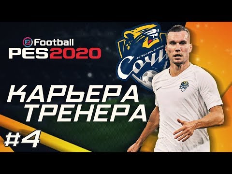 Видео: Прохождение PES 2020 [карьера] #4