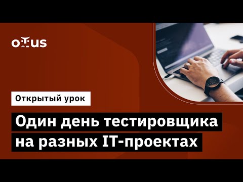 Видео: Один день тестировщика на разных IT-проектах // Демо-занятие курса «QA Engineer. Basic»