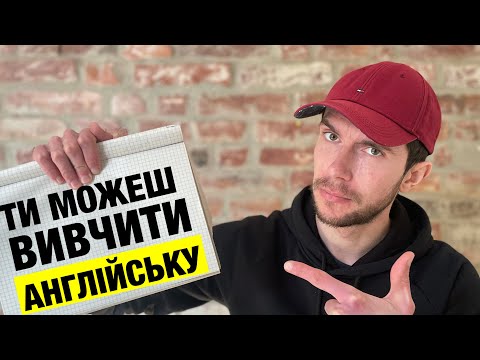 Видео: Як вивчити англійську, якщо лінь?