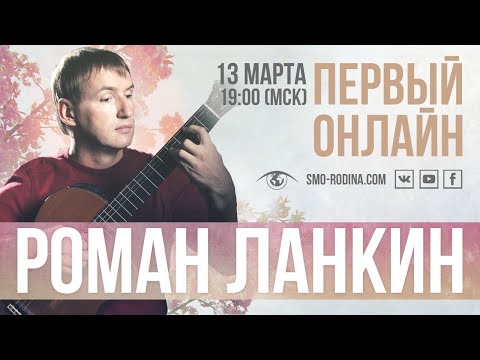 Видео: Роман Ланкин - первый онлайн