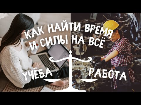 Видео: Как совместить работу и учёбу