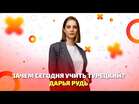 Видео: Зачем сегодня учить турецкий?