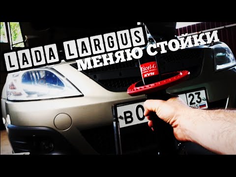 Видео: Lada Largus.Замена передних стоек.