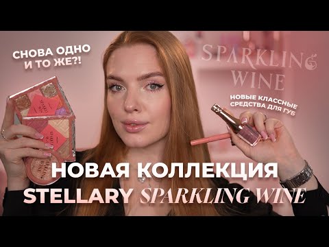 Видео: Новая коллекция Stellary "Sparkling wine"! Снова одно и то же? Или что-то интересное?