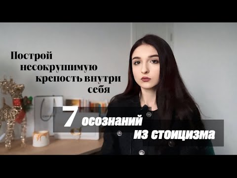 Видео: База по стоицизму для построения жизни мечты