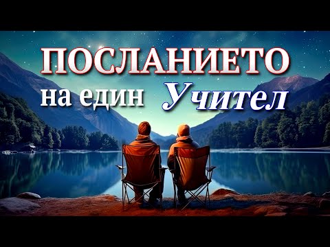 Видео: 📖 ПОСЛАНИЕТО НА ЕДИН УЧИТЕЛ - Джон Макдоналд