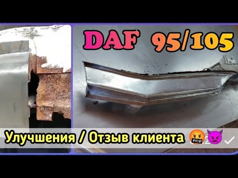 Видео: DAF xf пороги кабины 105, 95 / Цельные (без надрезов) изделия /  Вставки видео-отзыва клиента