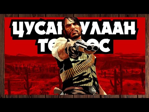 Видео: Цуст тулаанаас ухрахгүй🤠 | Red Dead Redemption (Парт 2)