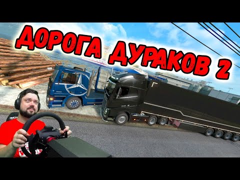 Видео: ВСЕ СТОИТ! НОВАЯ ДОРОГА ДУРАКОВ В Euro Truck Simulator 2
