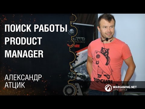 Видео: Поиск работы Product Manager / Александр Атцик [ProductCamp 17.10.2015]