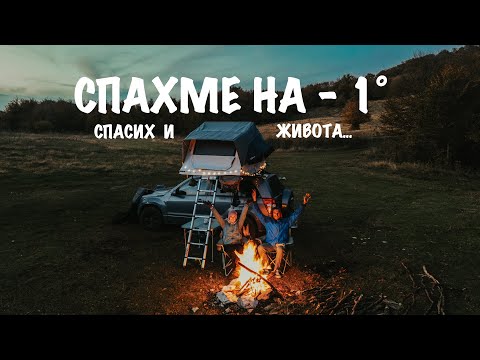 Видео: ОТИДОХМЕ ЛИ ДО РОДОПИТЕ | ШИПКА , БУЗЛУДЖА , ЯЗ.ДУШАНЦИ