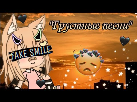 Видео: Депрессивные песни/грустная музыка гача лайф/gacha life