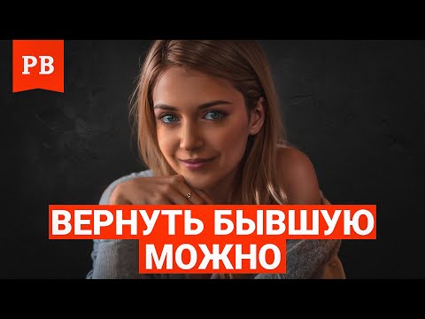 Видео: ВАЖНЫЕ СОВЕТЫ ТЕМ, КТО ХОЧЕТ ВЕРНУТЬ БЫВШУЮ