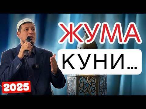 Видео: АБДУЛАЗИЗ ДОМЛА-ЖУМА КУНИНИНГ ФАЗИЛАТИ ! #2025 #абдулазиздомла #эслатма 