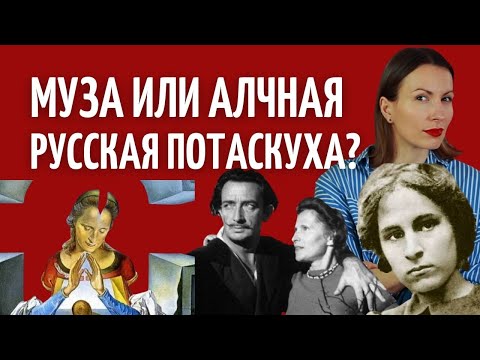 Видео: ГАЛА И САЛЬВАДОР ДАЛИ/Загадка любви/Кто такая муза?Женщина и СИЛА МЫСЛИ/ Психология отношений/РАЗБОР