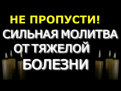 Видео: НЕ ПРОПУСТИ! Сильная молитва от тяжелой болезни. Светлая вычитка
