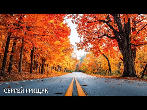 Видео: ВОССТАНОВЛЕНИЕ НЕРВНОЙ СИСТЕМЫ - Осень - ЗОЛОТАЯ ОСЕНЬ! Почему все слушают эту песню о любви?