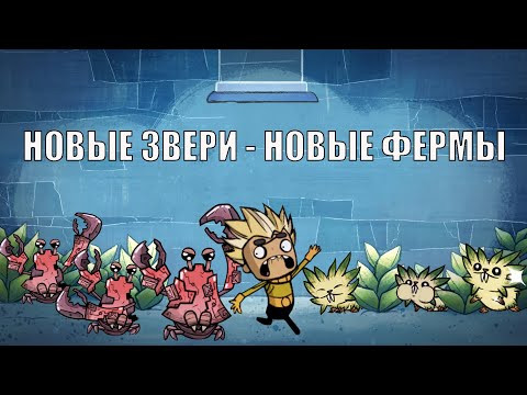 Видео: Oxygen Not Included: Крабы, Пипы и Деревья. Фермы для новых животных.