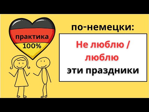 Видео: Говорим по-немецки про праздники: люблю, не люблю, должен, могу