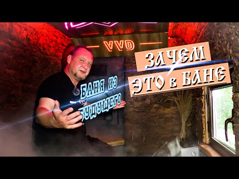 Видео: КАКИЕ ТЕХНОЛОГИИ МОЖНО ПРИМЕНИТЬ В БАНЕ?