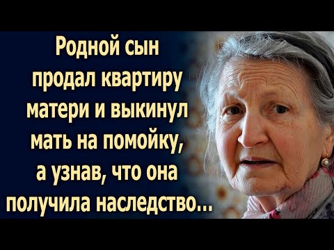Видео: Родной сын продал квартиру матери и выкинул ее на помойку, а узнав, что она получила наследство…