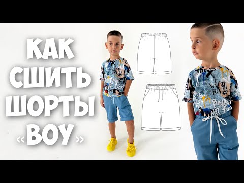 Видео: Как сшить шорты «Boy»